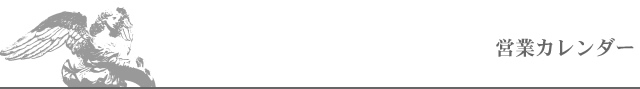 営業カレンダー