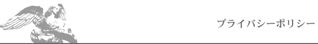 プライバシーポリシー