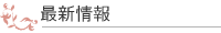 最新情報
